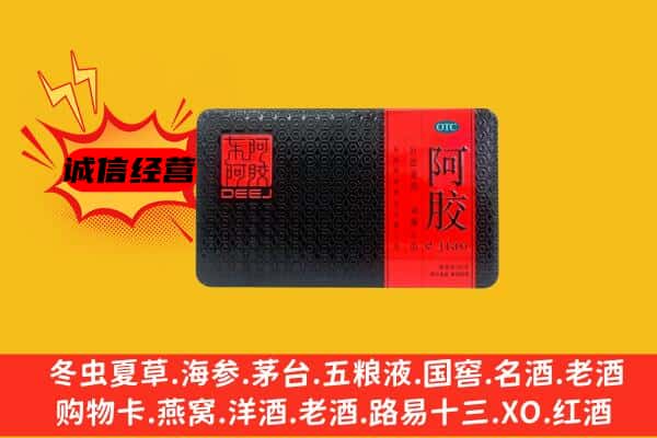 平顶山湛河区回收阿胶